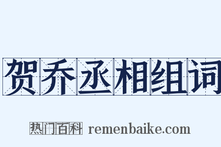 贺乔丞相组词是什么意思的图片